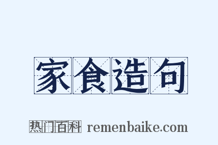 家食造句是什么意思的图片